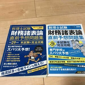 税理士試験　財務諸表論　直前予想問題集　28.29年誌上模試5回分×2冊