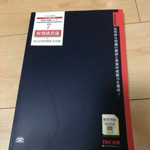 財務諸表論総合計算問題集　２０１８年度版応用編 （税理士受験シリーズ　７） ＴＡＣ株式会社（税理士講座）／編著