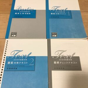 大原簿記　税理士試験　財務諸表論　総まとめ問題集　直前テキスト2冊　最終チェックリスト計4冊