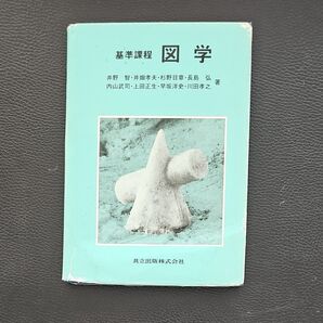 ★基準課程 図学 共立出版株式会社★