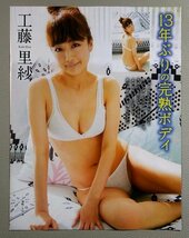 切り抜き　工藤里紗　13年ぶりの完熟ボディ　■アサ芸Secret！□０□_画像1