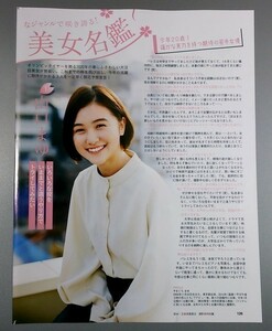 切り抜き 2020 今春注目!! 旬の美女名鑑【山口まゆ】【関根優那】【森保まどか】EX大衆