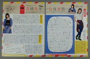 切り抜き　高橋朱里との往復書簡　高橋朱里　第１０回 岡田彩花　ＥＸ大衆