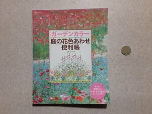 中古 生活シリーズ ガーデンカラー 庭の花色あわせ便利帳/主婦と生活社