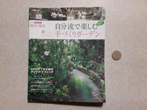 б/у отдельный выпуск NHK хобби. садоводство собственный .. приятный рука ... сад vol.2/NHK выпускать 