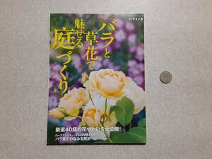 中古 別冊やさい畑 バラと草花で魅せる庭づくり/家の光協会