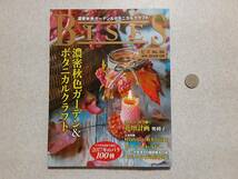 中古 BISES 2016秋号 濃密秋色ガーデン＆ボタニカルクラフト バラ100種/ビズ出版_画像1