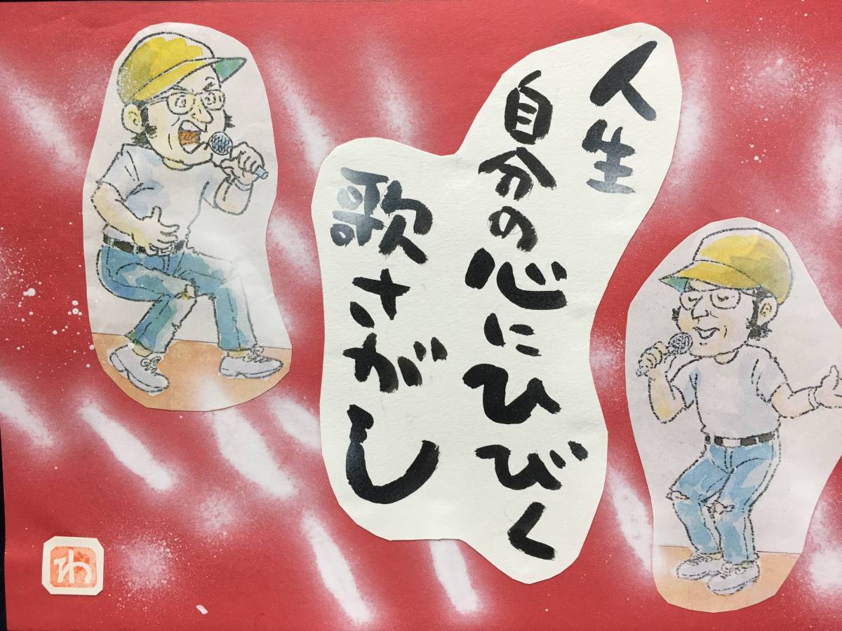 高橋わたる 高橋亘 漫画家 真作 肉筆画 朱印 落款 原画 漫画 絵画 デッサン画 スケッチ画 たかはしわたる 歌 唄 詩 水彩画 俳優 歌手 珍品, コミック, アニメグッズ, サイン, 直筆画