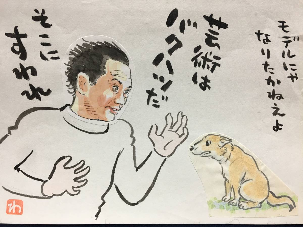 高橋わたる 高橋亘 漫画家 真作 肉筆画 朱印 落款 原画 漫画 絵画 デッサン画 スケッチ画 たかはしわたる 歌 唄 詩 水彩画 岡本太郎 珍品, コミック, アニメグッズ, サイン, 直筆画