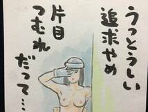 高橋わたる 高橋亘 たかはしわたる 漫画家 真作 肉筆画 水彩画 朱印 落款 原画 漫画 絵画 デッサン画 古画 スケッチ画 織田みさ穂 歌 唄 詩_画像4