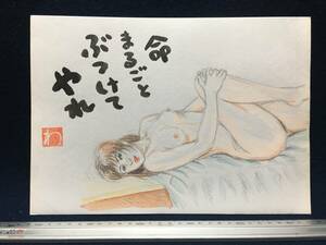 高橋わたる 高橋亘 漫画家 真作 肉筆画 朱印 落款 絵画 原画 漫画 デッサン画 イラスト たかはしわたる 詩 唄歌 水彩画 美人 裸婦 ヌード画