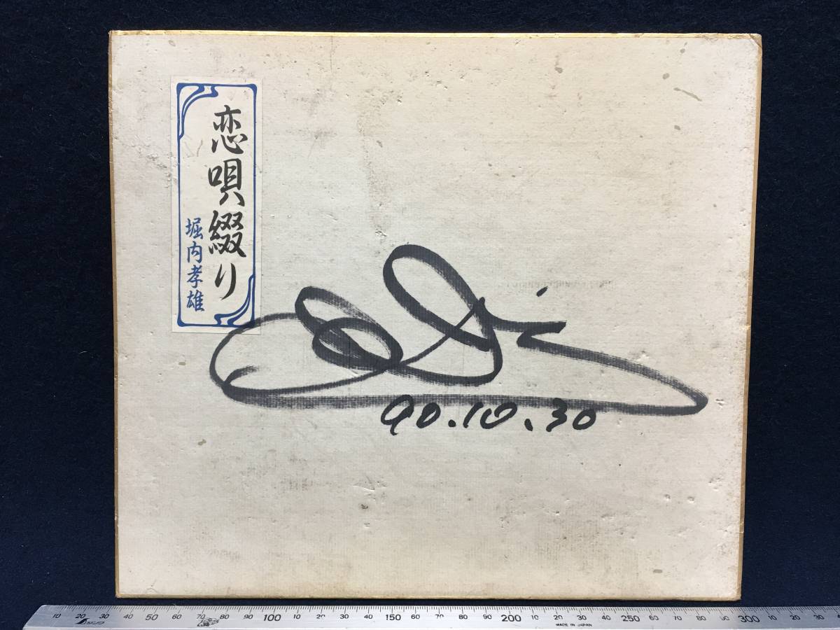 Takao Horiuchi 90.10.30 Escrito a mano Papel de color firmado Cantante Alice Celebridad Actor Ortografía Koiuta Sello incluido Artículo almacenado Artículo raro Hay suciedad en la parte posterior, etc. Artículo raro Takao Horiuchi, antiguo, recopilación, firmar, otros