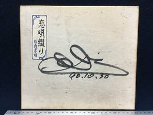 . inside . male san 90.10.30 autograph autograph square fancy cardboard singer Alice performer position person .... seal attaching storage goods rare article reverse side etc. dirty equipped rare article Takao Horiuchi