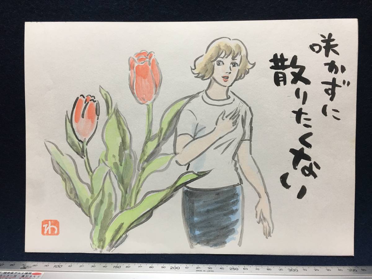 Takahashi Wataru, manga artist, genuine work, hand-painted painting, red seal, signature, original painting, painting, manga, illustration, sketch, Takahashi Wataru, poetry, watercolor painting, flowers and birds, beautiful woman, portrait, illustration, Comics, Anime Goods, sign, Autograph