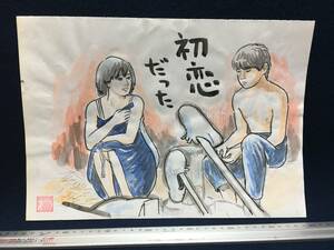 Art hand Auction 高橋わたる 高橋亘 漫画家 真作 肉筆画 水彩画 朱印 落款 原画 漫画 絵画 デッサン画 スケッチ画 たかはしわたる 北の国から 純 蛍 詩 唄歌, 美術品, 絵画, 人物画