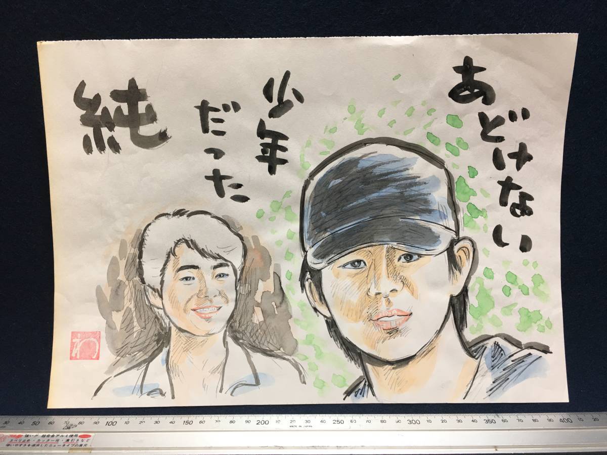 高橋わたる 高橋亘 漫画家 真作 肉筆画 水彩画 朱印 落款 原画 漫画 絵画 デッサン画 スケッチ画 たかはしわたる 北の国から 純 蛍 唄 詩歌, コミック, アニメグッズ, サイン, 直筆画