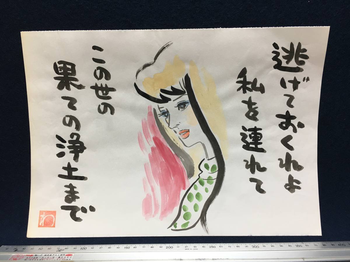 Takahashi Wataru Takahashi Wataru Takahashi Wataru Manga artist Manga Genuine work Hand-painted watercolor painting Red seal Signature Painting Original drawing Sketch Drawing Beauty painting Beautiful woman Poem Song Rare item, Comics, Anime Goods, sign, Autograph