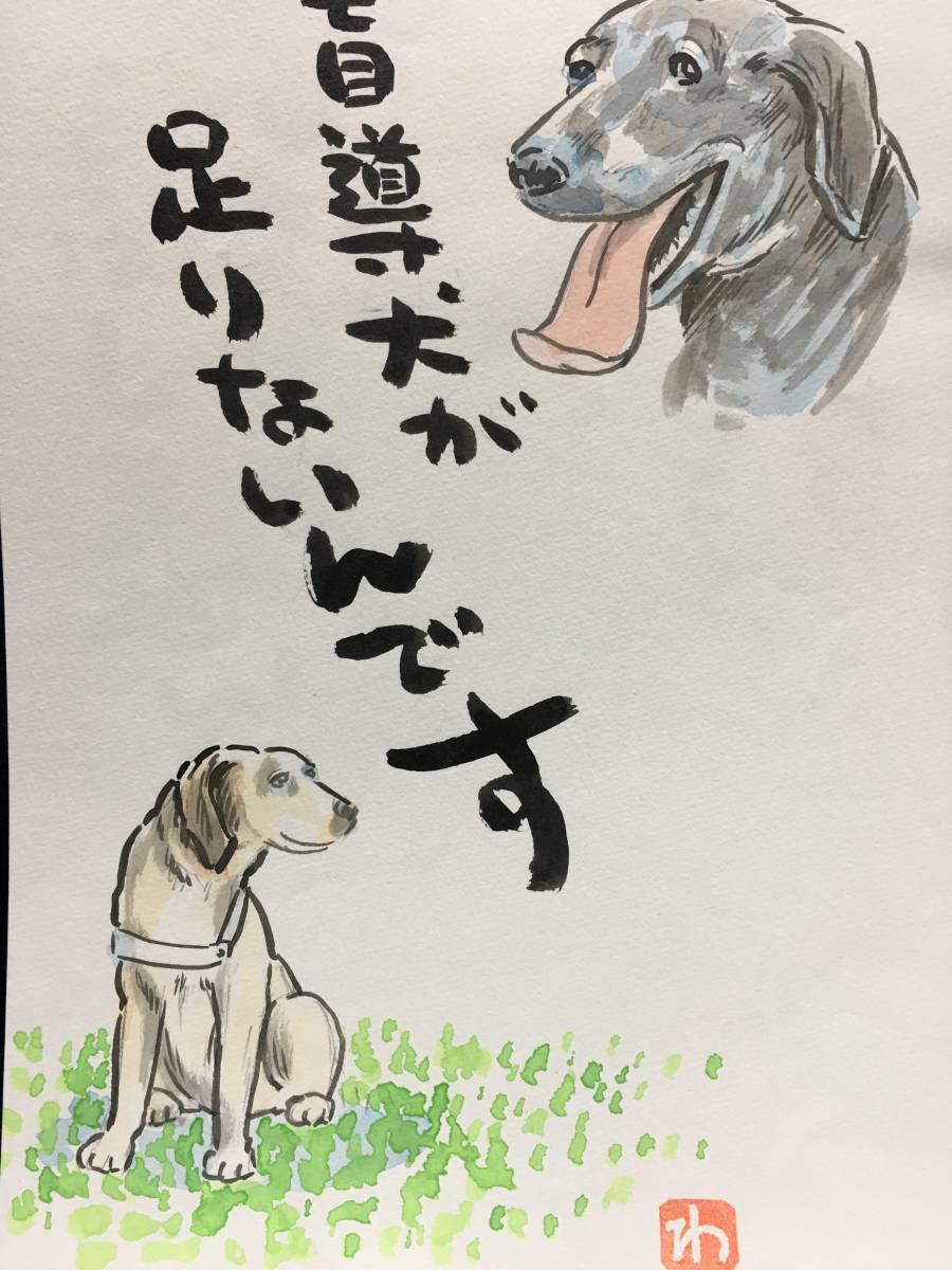 Wataru Takahashi Wataru Takahashi Wataru Manga artist Genuine work Hand-painted watercolor Landscape painting Painting Picture Hand-painted illustration Dog Drawing Poetry Hand-painted Animal painting Guide dog Portrait, Comics, Anime Goods, sign, Autograph