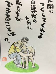 Art hand Auction 高橋わたる 高橋亘 たかはしわたる 真作 漫画家 肉筆画 水彩画 風景画 絵画 絵 直筆 イラスト画 犬 デッサン 詩 直筆 盲導犬 動物画 似顔絵, コミック, アニメグッズ, サイン, 直筆画