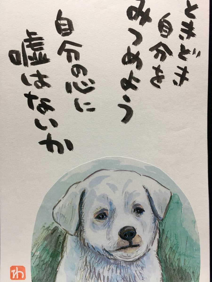 Takahashi Wataru, Takahashi Wataru, trabajo genuino, artista manga, pintura de acuarela, pintura pintada a mano, pintura de paisaje, cuadro, imagen, ilustración dibujada a mano, perro, dibujo, canción, poema, pintura de animales, retrato, Cuadro, acuarela, Cuadros de animales