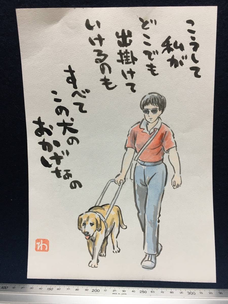 Wataru Takahashi Wataru Takahashi Wataru Takahashi Cartoonist Authentic Hand-drawn painting Watercolor painting Landscape painting Old painting Painting Hand-drawn Illustration painting Drawing Poetry Hand-drawn Animal painting Guide dog Caricature, comics, anime goods, sign, Hand-drawn painting