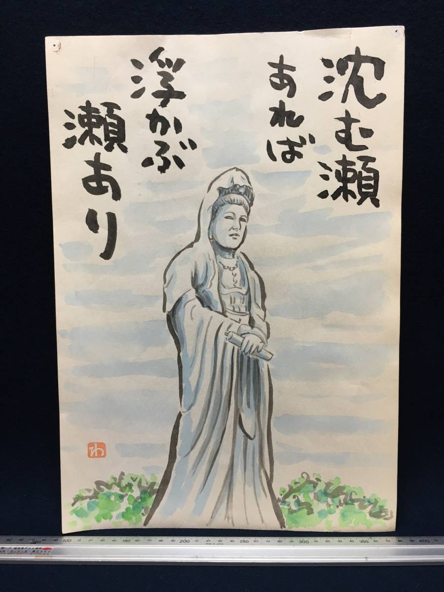Takahashi Wataru Takahashi Wataru Takahashi Wataru Manga artist Genuine work Hand-painted painting Watercolor painting Red seal Signature Original painting Painting Manga Sketch Rare item Drawing Kannon Bodhisattva Buddhist painting Song Poetry, Comics, Anime Goods, sign, Autograph