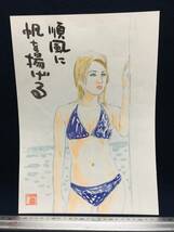 高橋わたる 高橋亘 たかはしわたる 漫画家 真作 肉筆画 水彩画 朱印 落款 原画 絵画 漫画 スケッチ画 デッサン画 美人 美女 水着 半裸 唄詩_画像1