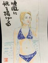 高橋わたる 高橋亘 たかはしわたる 漫画家 真作 肉筆画 水彩画 朱印 落款 原画 絵画 漫画 スケッチ画 デッサン画 美人 美女 水着 半裸 唄詩_画像2