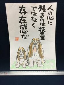 高橋わたる 高橋亘 たかはしわたる 漫画家 真作 肉筆画 水彩画 朱印 落款 原画 絵画 漫画 スケッチ画 デッサン画 珍品 犬 動物画 唄 詩 歌