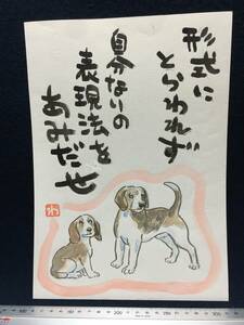 Art hand Auction Wataru Takahashi Wataru Takahashi Wataru Takahashi Shinsaku Manga artist Watercolor painting Hand-drawn painting Landscape painting Animal painting Painting Painting Hand-drawn drawing Illustration painting Dog Song Song Poetry Caricature, comics, anime goods, sign, Hand-drawn painting