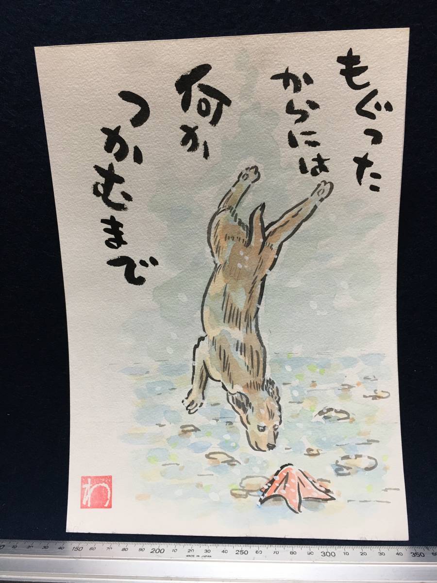 高橋わたる たかはしわたる 高橋亘 真作 漫画家 水彩画 肉筆画 風景画 絵画 絵画 絵 直筆 犬 イラスト画 デッサン 唄 歌 詩 動物画 似顔絵, コミック, アニメグッズ, サイン, 直筆画