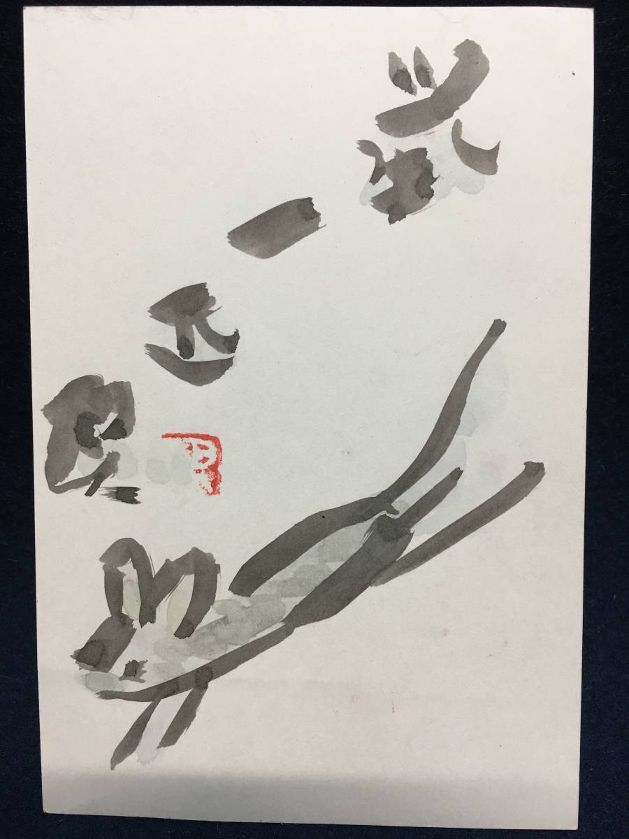 Iwasaki Tomoe, hand-painted, with ink painting, calligraphy, painting, old painting, New Year's card, 2008, Year of the Rat, Entai-ya, Enta, postcard, typos and omissions, rare item, Chiba, Tateyama City, Boso, Printed materials, Postcard, Postcard, others