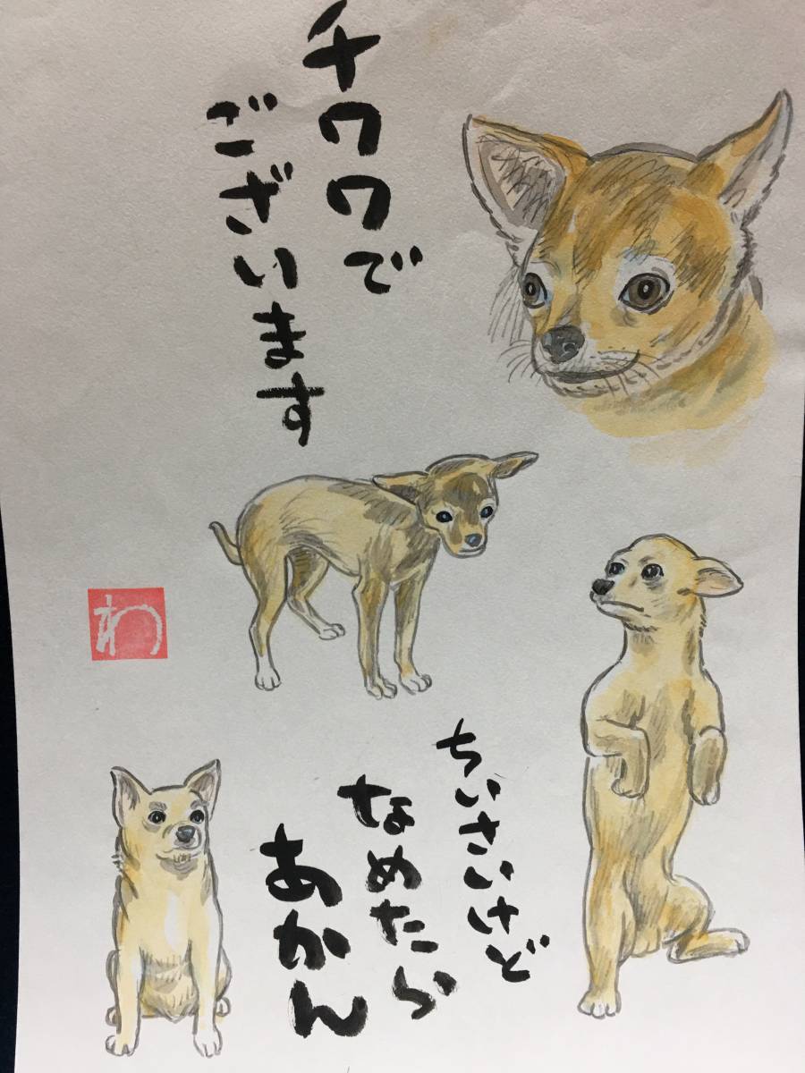 Takahashi Wataru, Takahashi Wataru, echte Arbeit, Manga-Künstler, handgemaltes Gemälde, Aquarellmalerei, Landschaftsmalerei, Malerei, Bild, handgemalte Illustration, Hund, Chihuahua, Zeichnung, Gedicht, Lied, Blindenhund, Tiermalerei, Malerei, Aquarell, Tierbilder