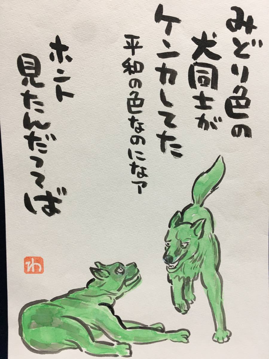 高橋わたる 高橋亘 たかはしわたる 肉筆画 漫画家 真作 水彩画 落款 漫画 原画 イラスト画 スケッチ画 デッサン画 動物画 犬 詩 歌 唄 珍品, 美術品, 絵画, 人物画