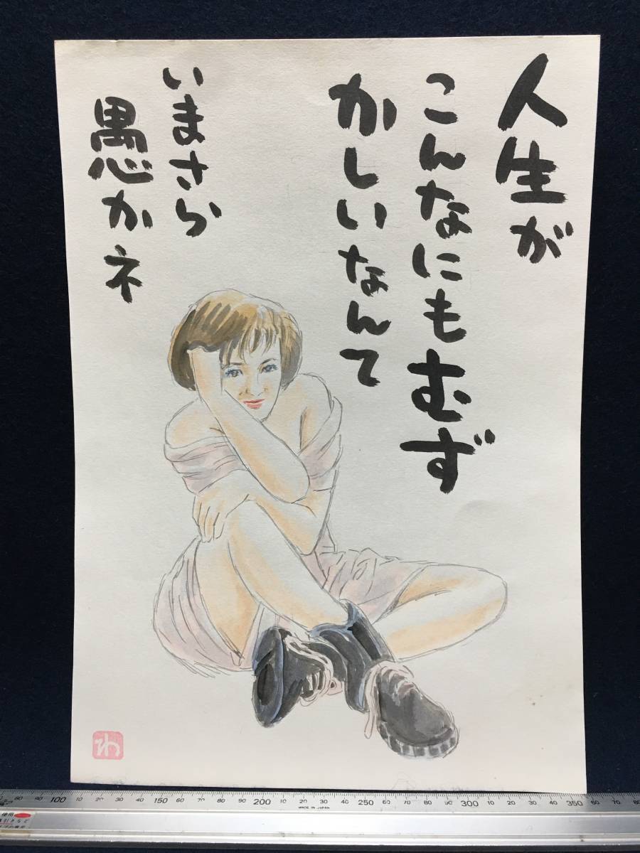 高橋わたる 高橋亘 たかはしわたる 漫画家 真作 肉筆画 水彩画 朱印 落款 原画 絵画 漫画 スケッチ画 デッサン画 珍品 パジャマ姿 詩 唄 歌, コミック, アニメグッズ, サイン, 直筆画