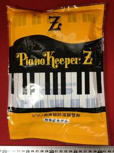  new goods piano keeper for high class .. adjustment . style law tuning prevention apparatus silica gel water moisture taking .ito-sin music rare article PL law correspondence product Z