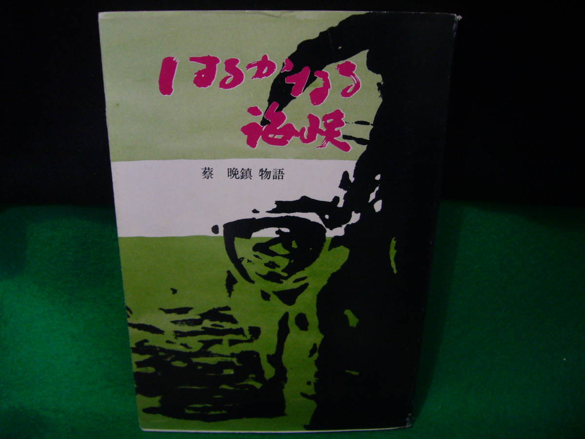 ARS書店】『岩本英喜画集』Ｈ・iwamoto・2009年9月・著者：直筆サイン