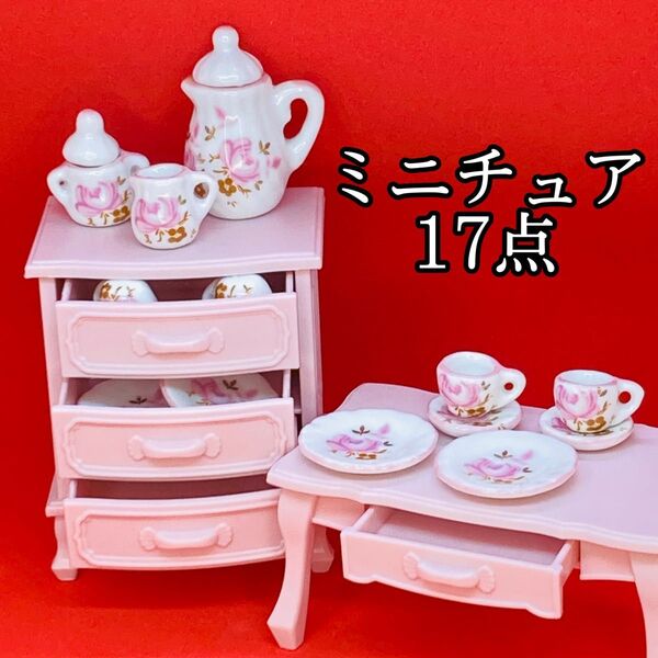 ミニチュア陶器ローズ柄ティーセット15点 ピンクチェスト・テーブル 引出し可動 カップソーサー プレート ポット シュガー ミルク
