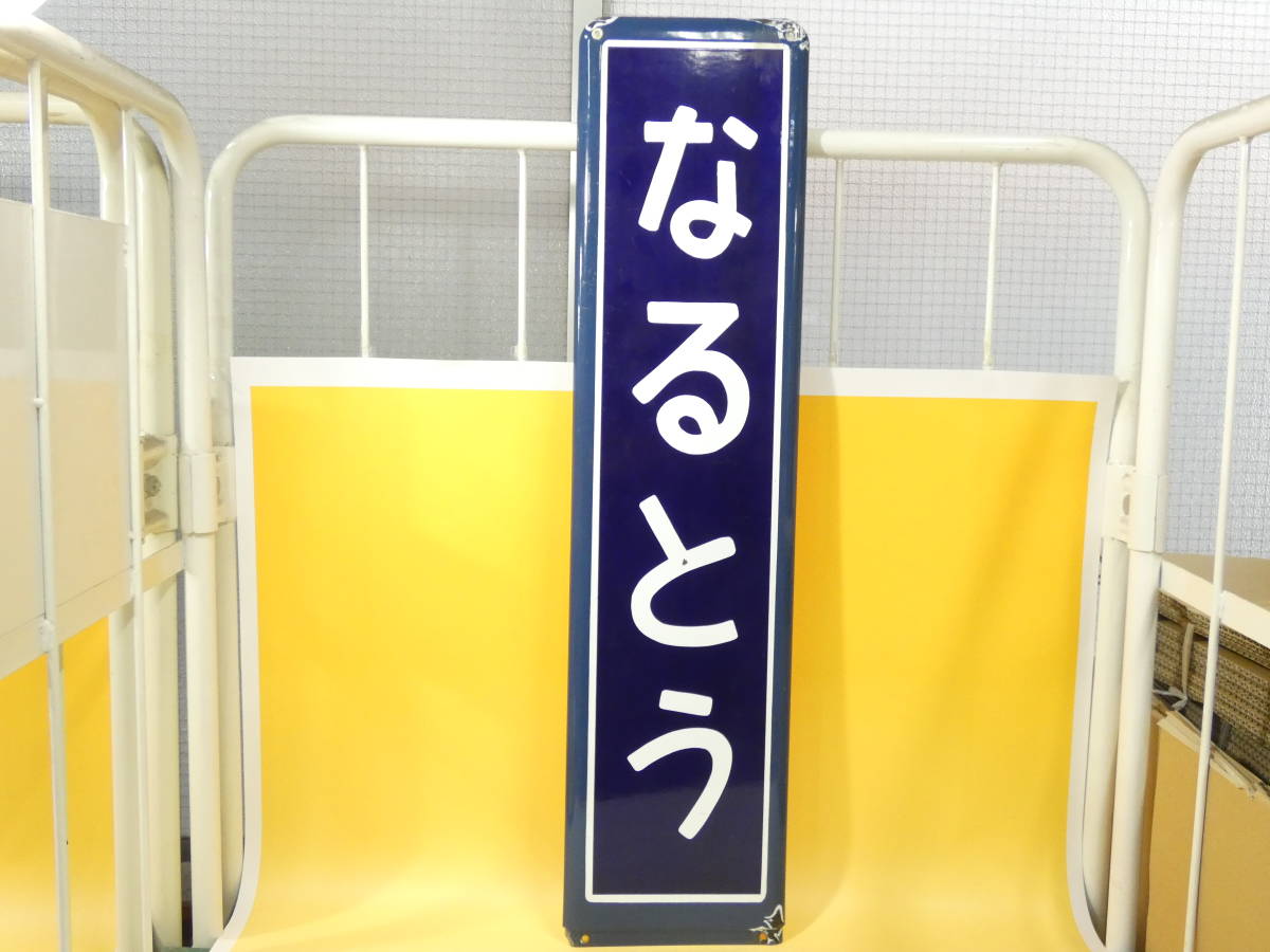 駅名板の値段と価格推移は?|72件の売買情報を集計した駅名板の価格や