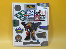 【中古】てれびくんデラックス　愛蔵版　勇者王ガオガイガーGGG超兵器図鑑　1997年8月発行　小学館　C1 A2122_画像1