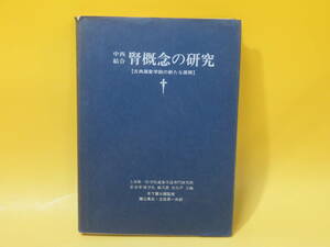 【中古】中西結合・腎概念の研究　古典蔵象学説の新たな展開　1980年6月発行　木下繁太朗　エンタプライズ　C4 A2202