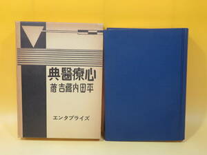 【中古】心療醫典　復刻版　昭和7年1月発行　平田内蔵吉　木村書房　エンタプライズ　外箱付き　B4 A2212