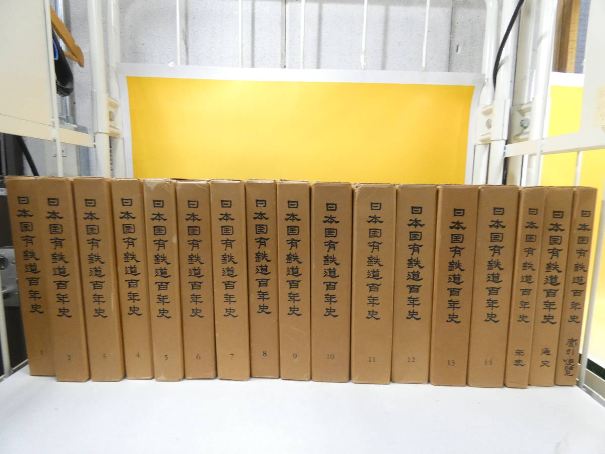 ヤフオク! -「日本国有鉄道百年史」(本、雑誌) の落札相場・落札価格