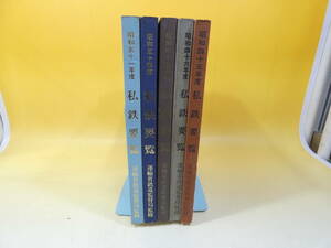 【鉄道資料】　私鉄要覧　昭和45年～51年度　不揃い5冊セット　運輸省鉄道監督局監修　鉄道図書刊行会　【難あり】C4　S2039