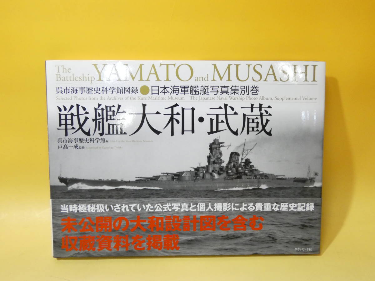 本物品質の 戦艦武蔵建造記録 大和型戦艦の全貌 アテナ書房 健康/医学