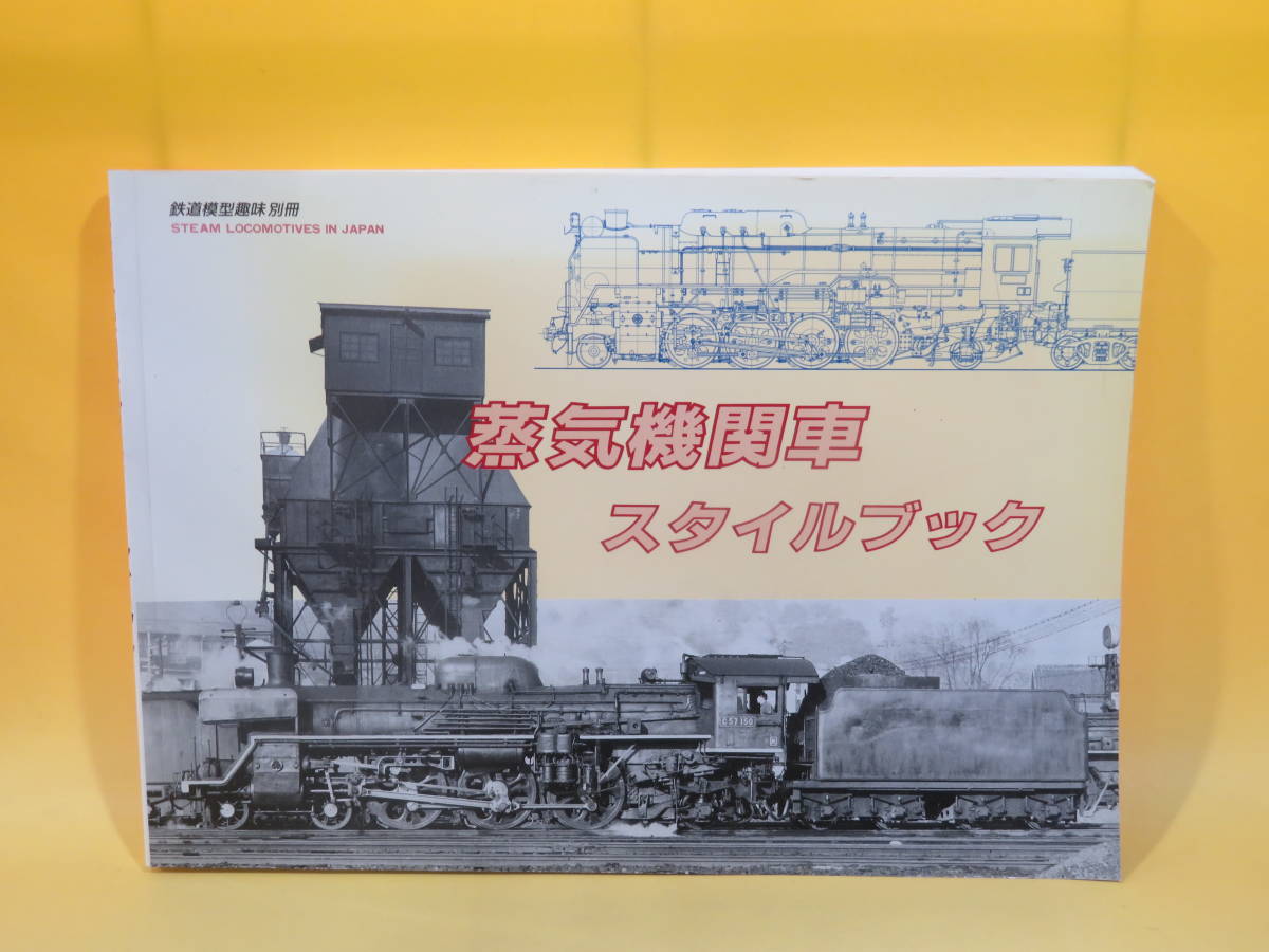 ヤフオク! -「蒸気機関車スタイルブック」の落札相場・落札価格