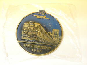 【鉄道グッズ】　国鉄　JNR　つくば85　科学万博輸送記念1985　記念プレート　J5　S12