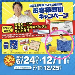 餃子の王将 2023年度 クッションブランケット 青 記念 限定 未使用 未開封 新品 非売品 ぎょうざ倶楽部 令和5年 キャンペーン懸賞品