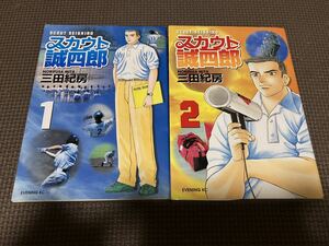 初版　スカウト誠四郎 全2巻　　三田紀房　送料200円〜