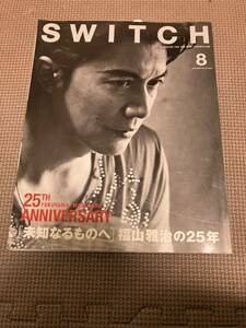 SWITCH 2015年8月号 Vol.33 NO.8 未知なるものへ　福山雅治の25年